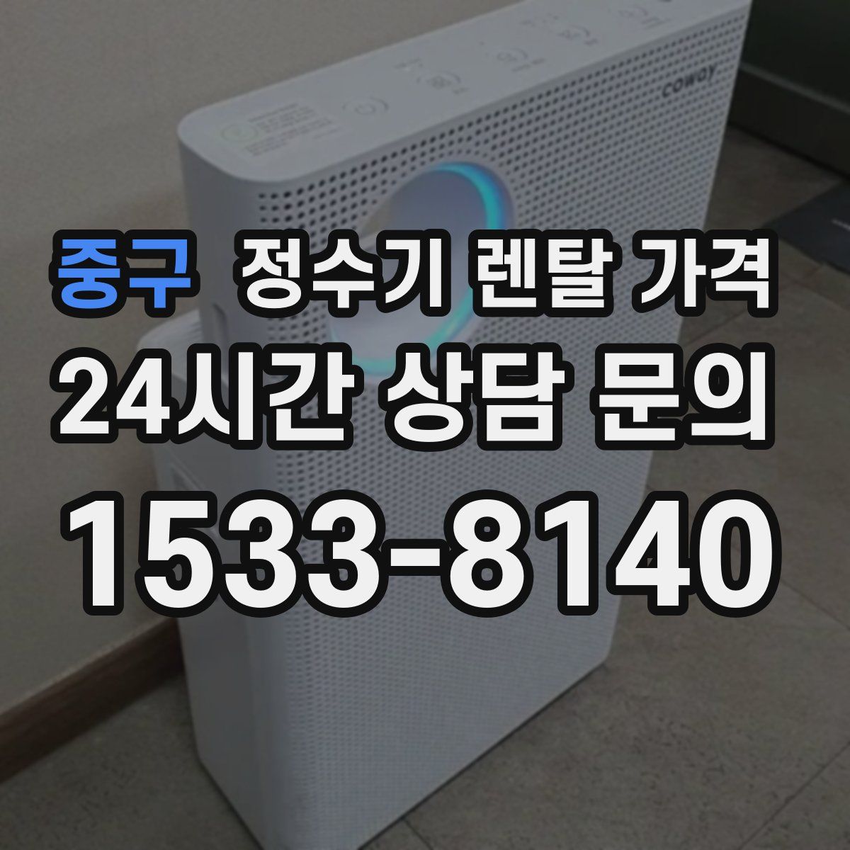 중구 정수기 렌탈 가격