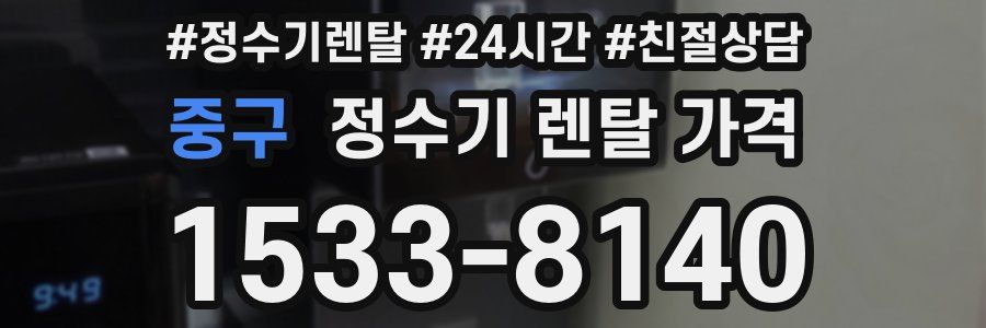 중구 정수기 렌탈 가격