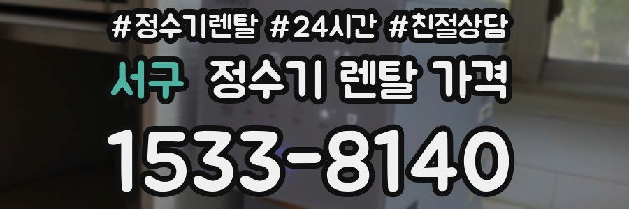 서구 정수기 렌탈 가격