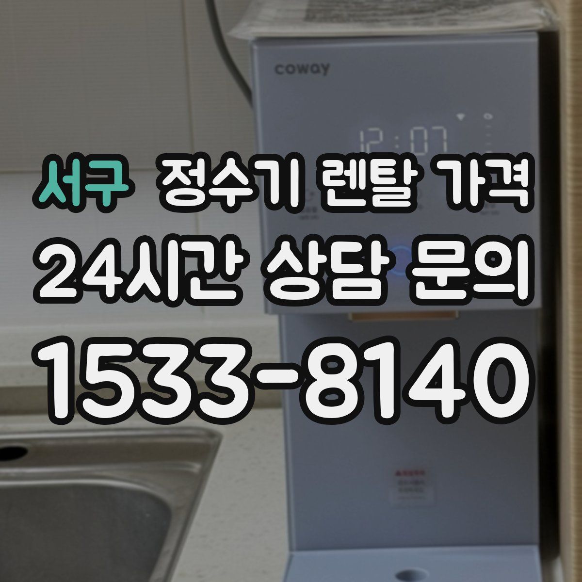 서구 정수기 렌탈 가격