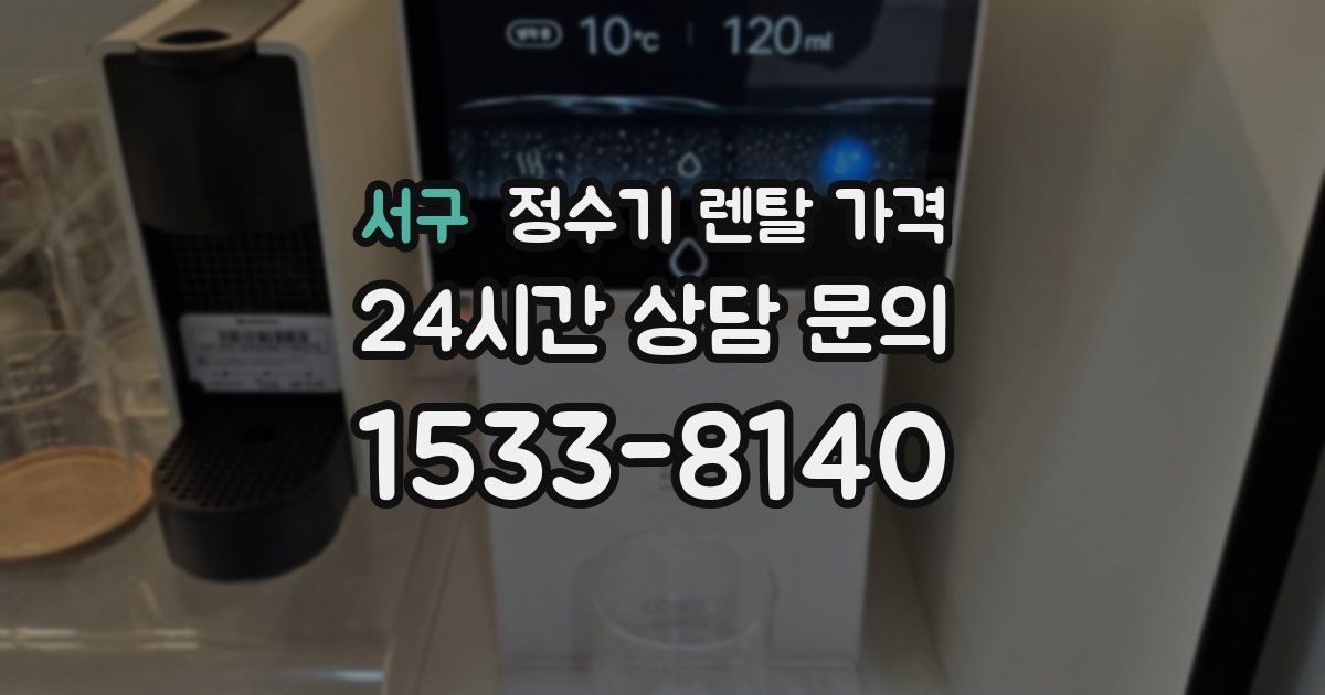 서구 정수기 렌탈 가격