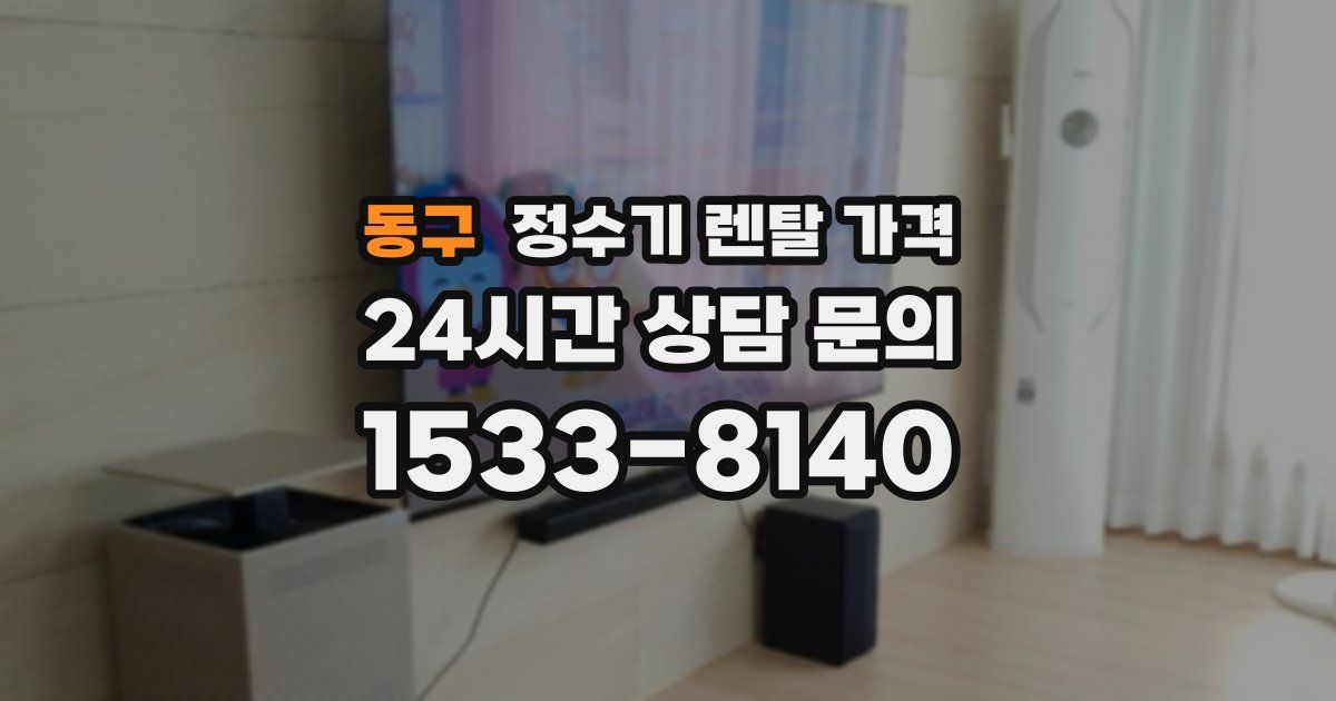 동구 정수기 렌탈 가격