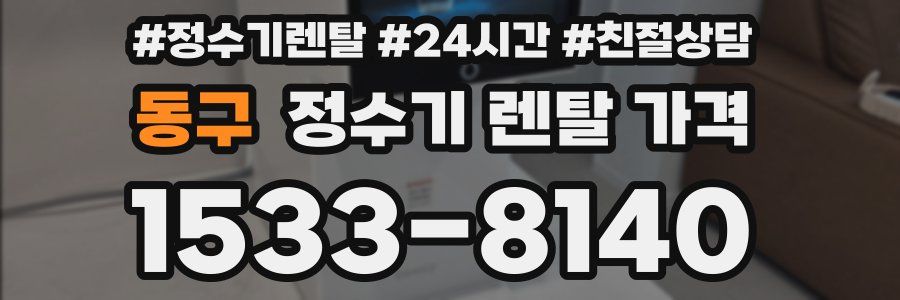 동구 정수기 렌탈 가격