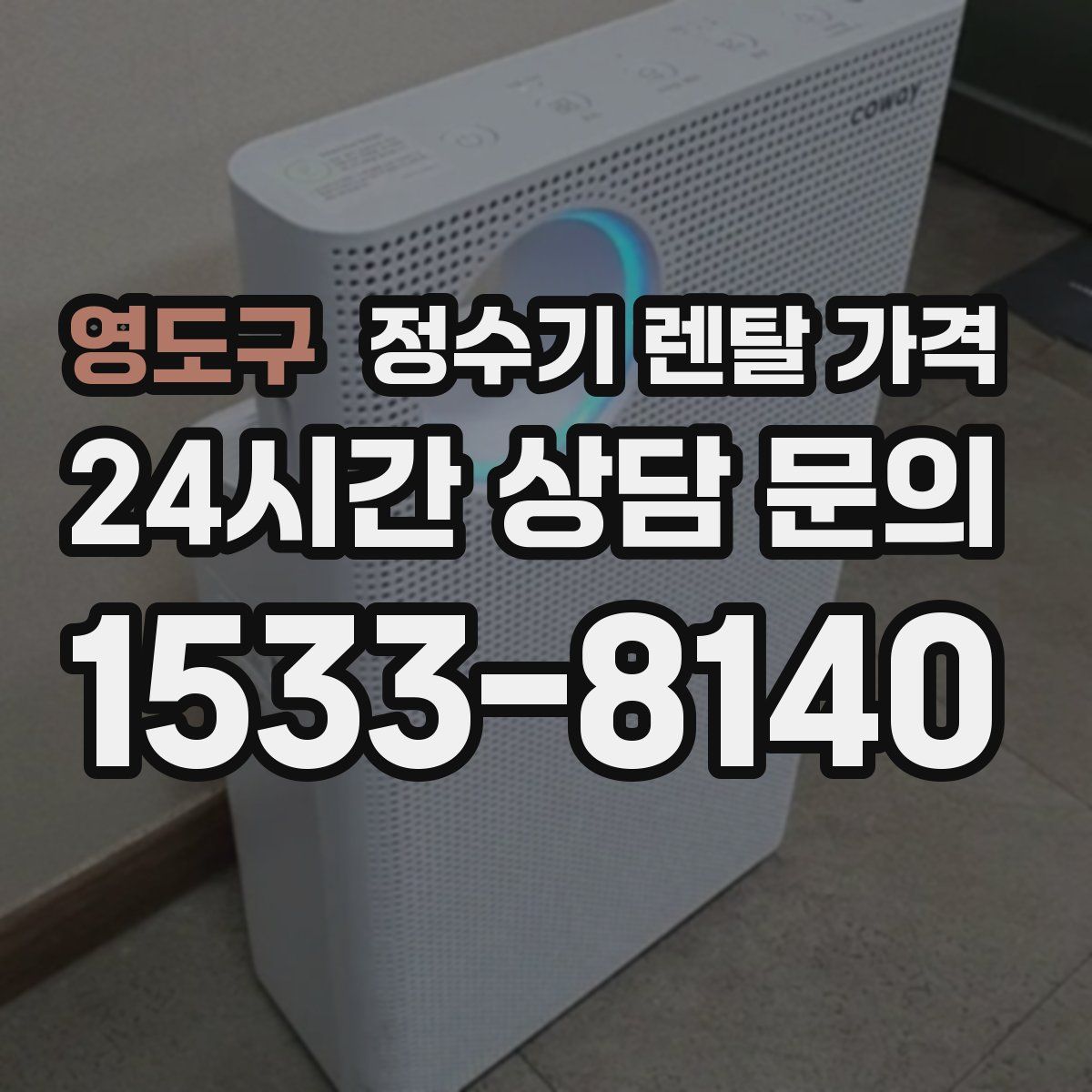 영도구 정수기 렌탈 가격