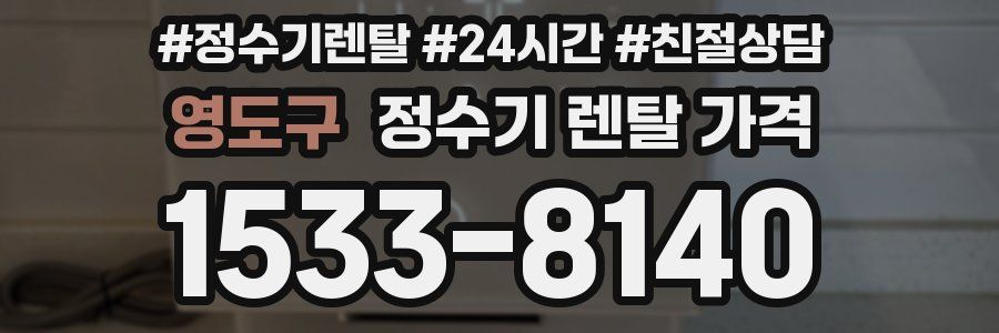 영도구 정수기 렌탈 가격