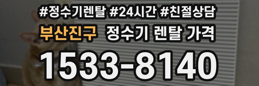 부산진구 정수기 렌탈 가격