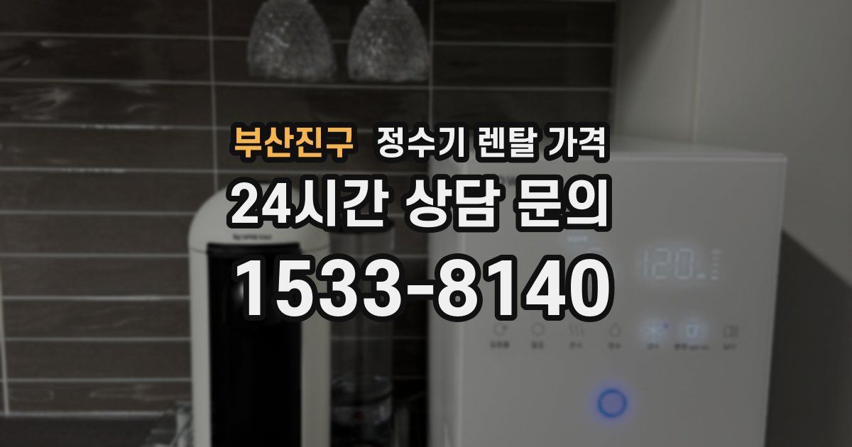 부산진구 정수기 렌탈 가격