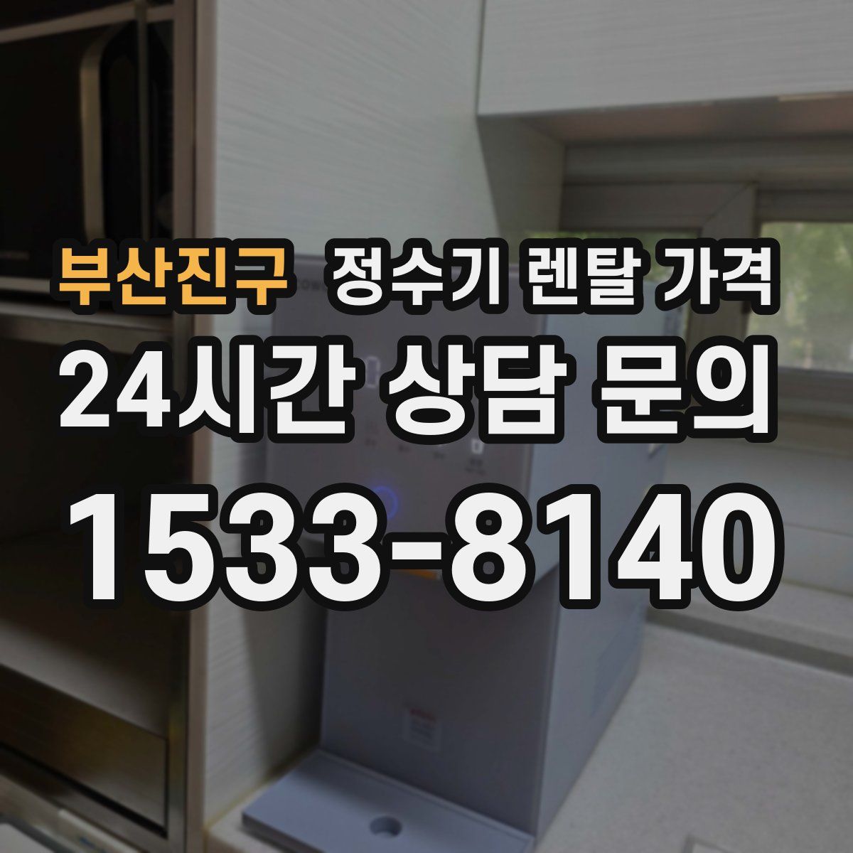 부산진구 정수기 렌탈 가격