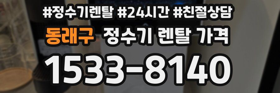 동래구 정수기 렌탈 가격