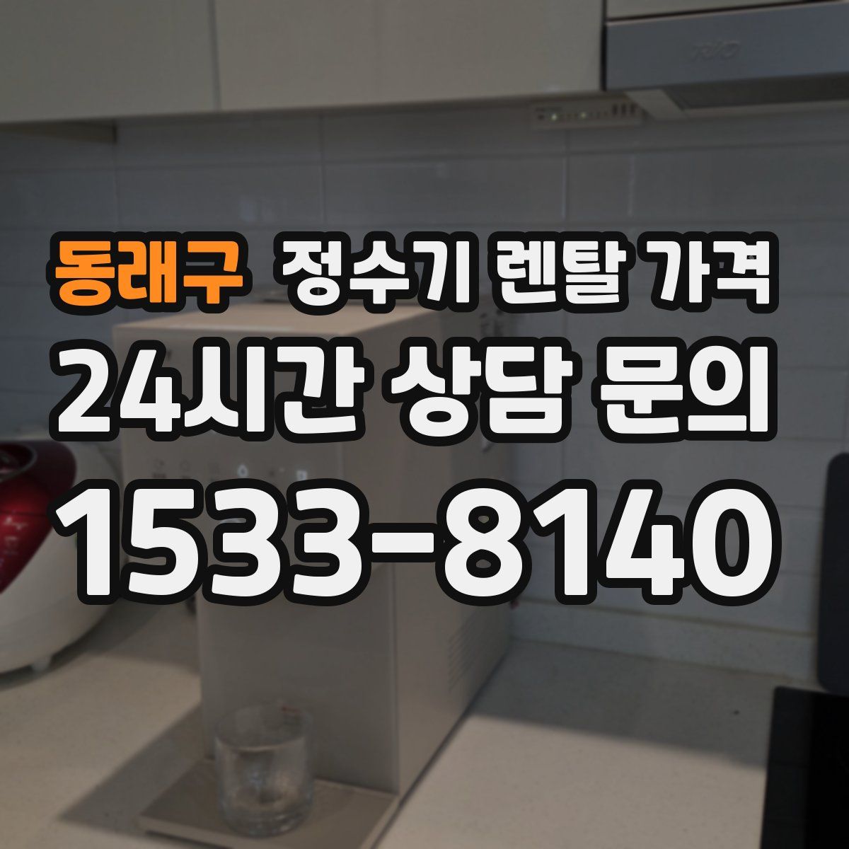 동래구 정수기 렌탈 가격