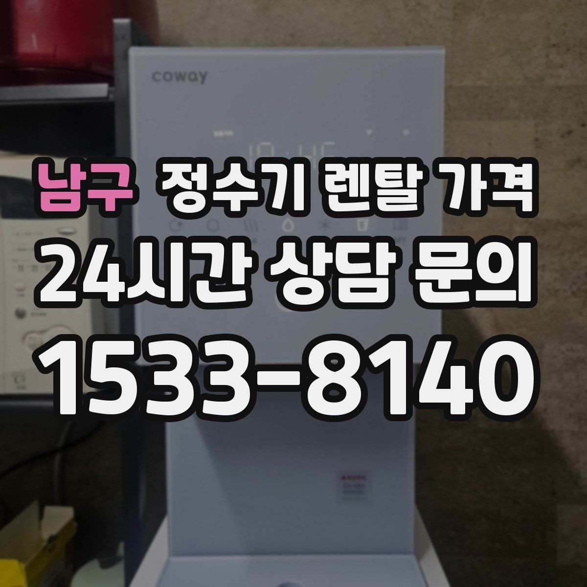 남구 정수기 렌탈 가격