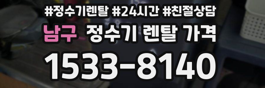 남구 정수기 렌탈 가격