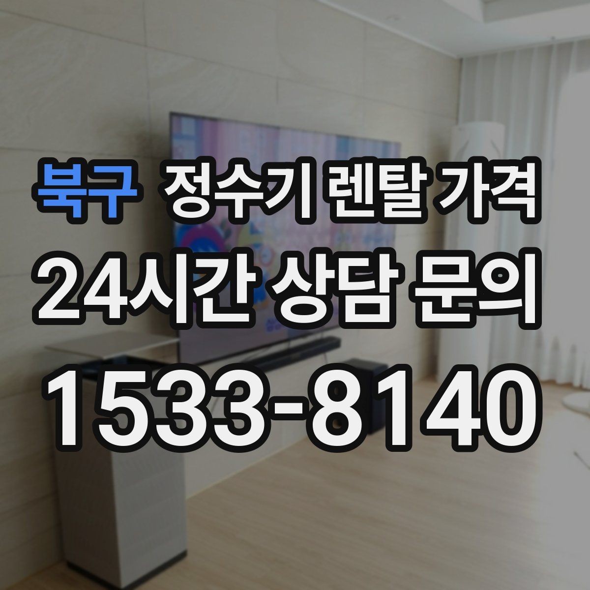 북구 정수기 렌탈 가격 현실적인 선택을 위한 체크포인트