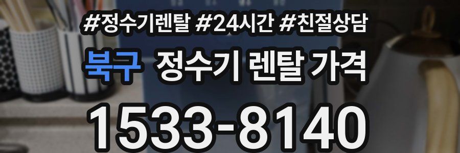 북구 정수기 렌탈 가격