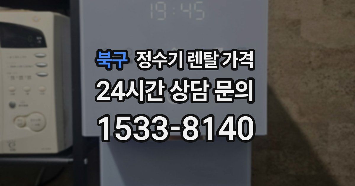 북구 정수기 렌탈 가격