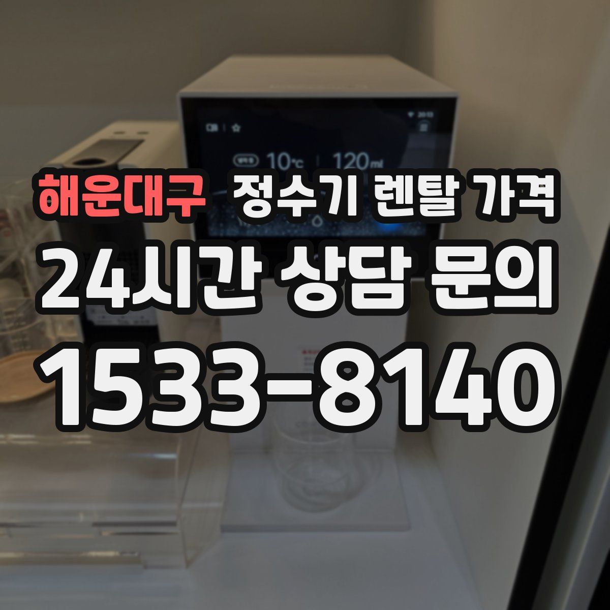 해운대구 정수기 렌탈 가격