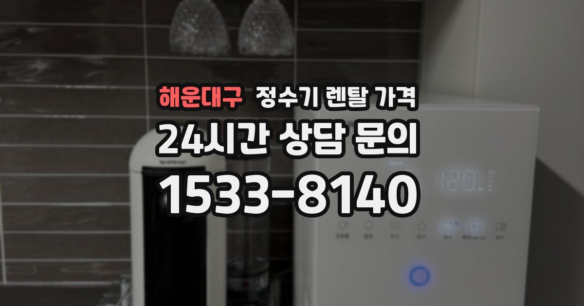 해운대구 정수기 렌탈 가격