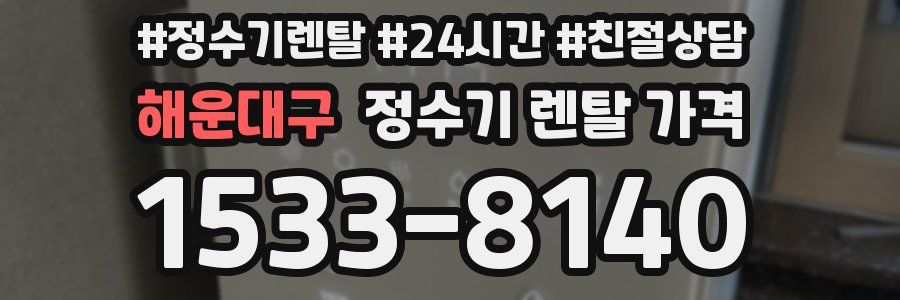 해운대구 정수기 렌탈 가격