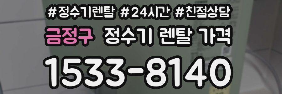 금정구 정수기 렌탈 가격