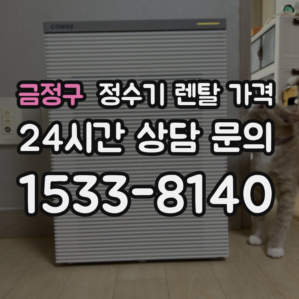 금정구 정수기 렌탈 가격