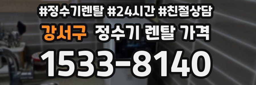 강서구 정수기 렌탈 가격
