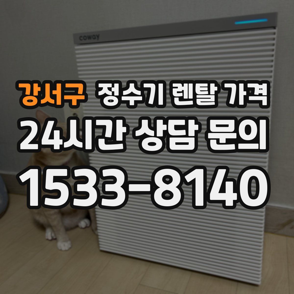 강서구 정수기 렌탈 가격