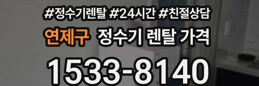 연제구 정수기 렌탈 가격