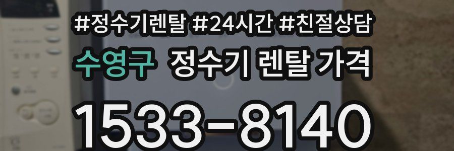 수영구 정수기 렌탈 가격