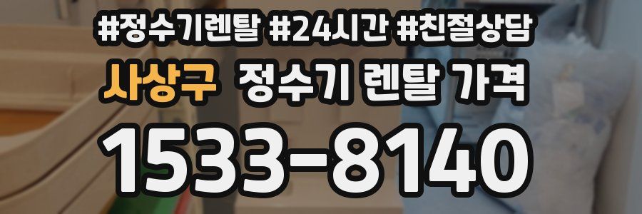 사상구 정수기 렌탈 가격