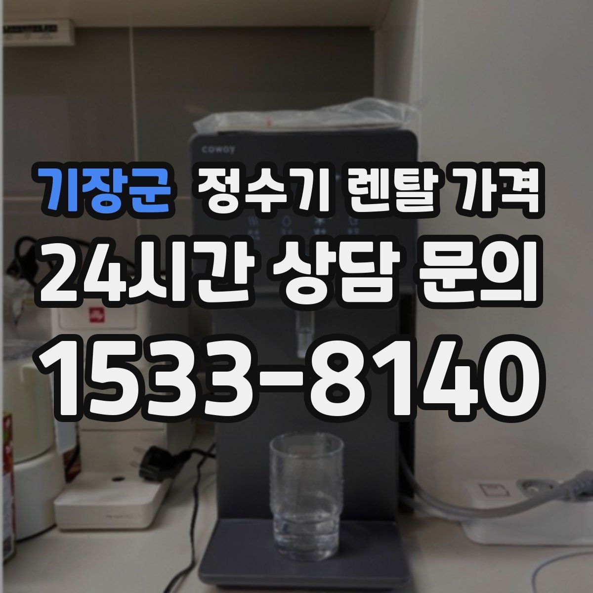 기장군 정수기 렌탈 가격 출수 용량이 중요한 이유