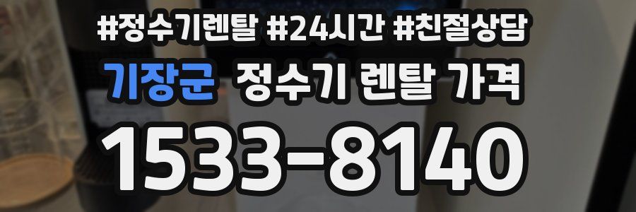 기장군 정수기 렌탈 가격