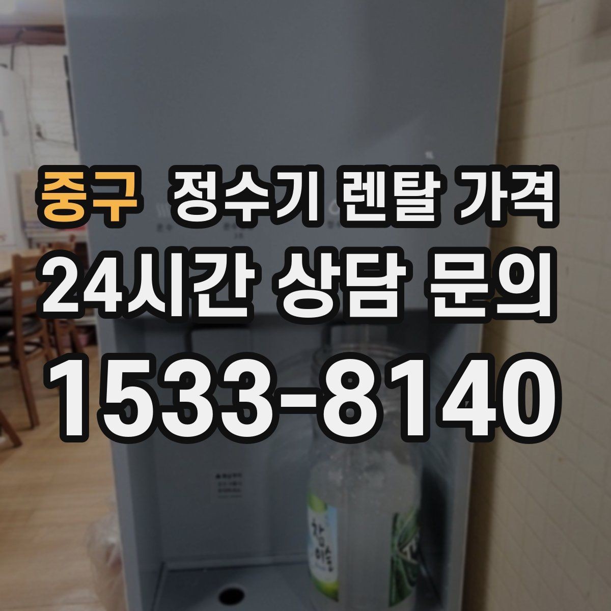 중구 정수기 렌탈 가격 필터 비용 포함 여부 확인하기