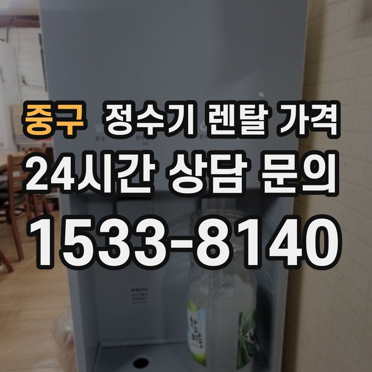 중구 정수기 렌탈 가격