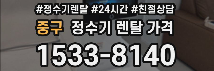 중구 정수기 렌탈 가격