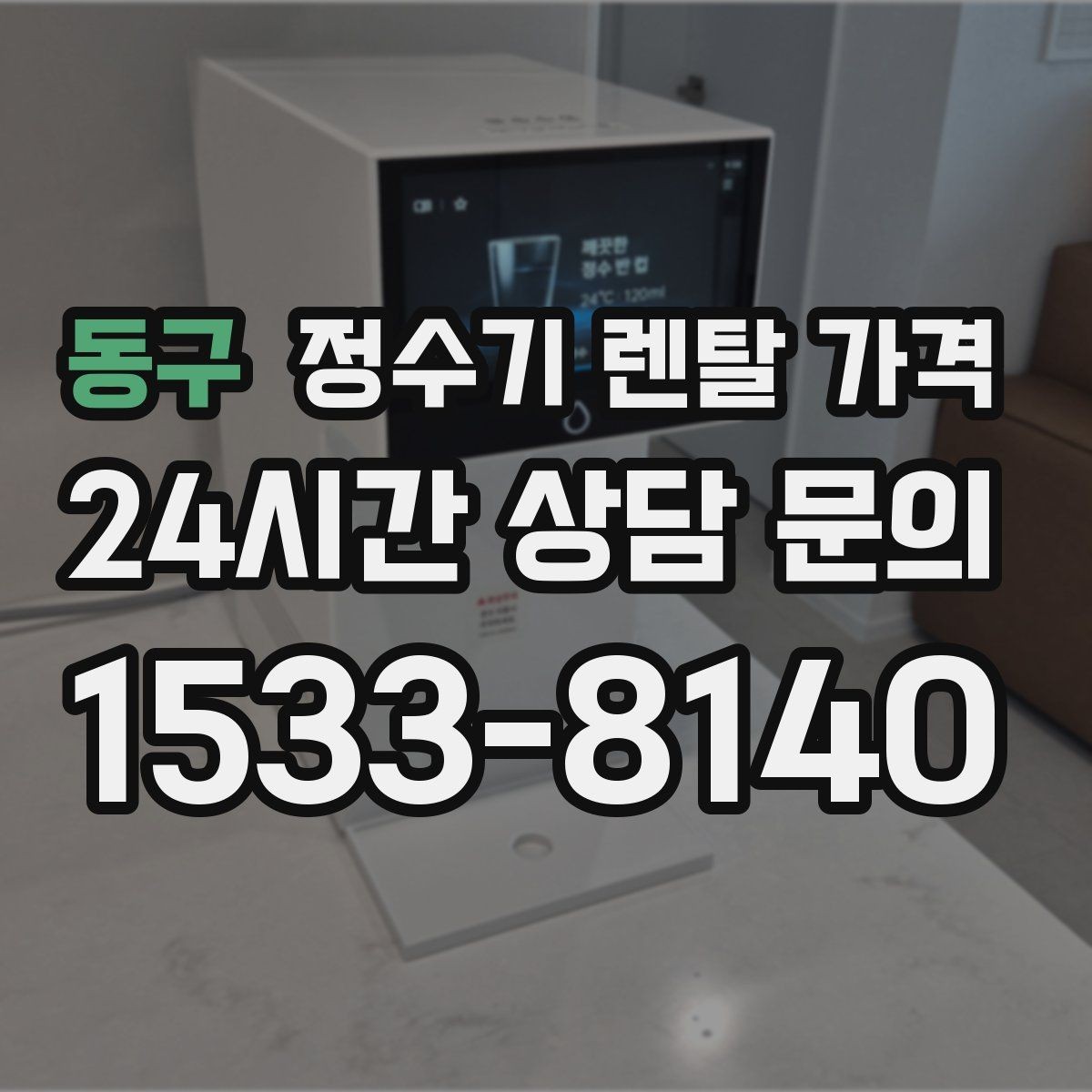 동구 정수기 렌탈 가격 출수구 관리가 중요한 이유