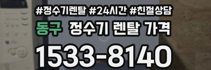 동구 정수기 렌탈 가격