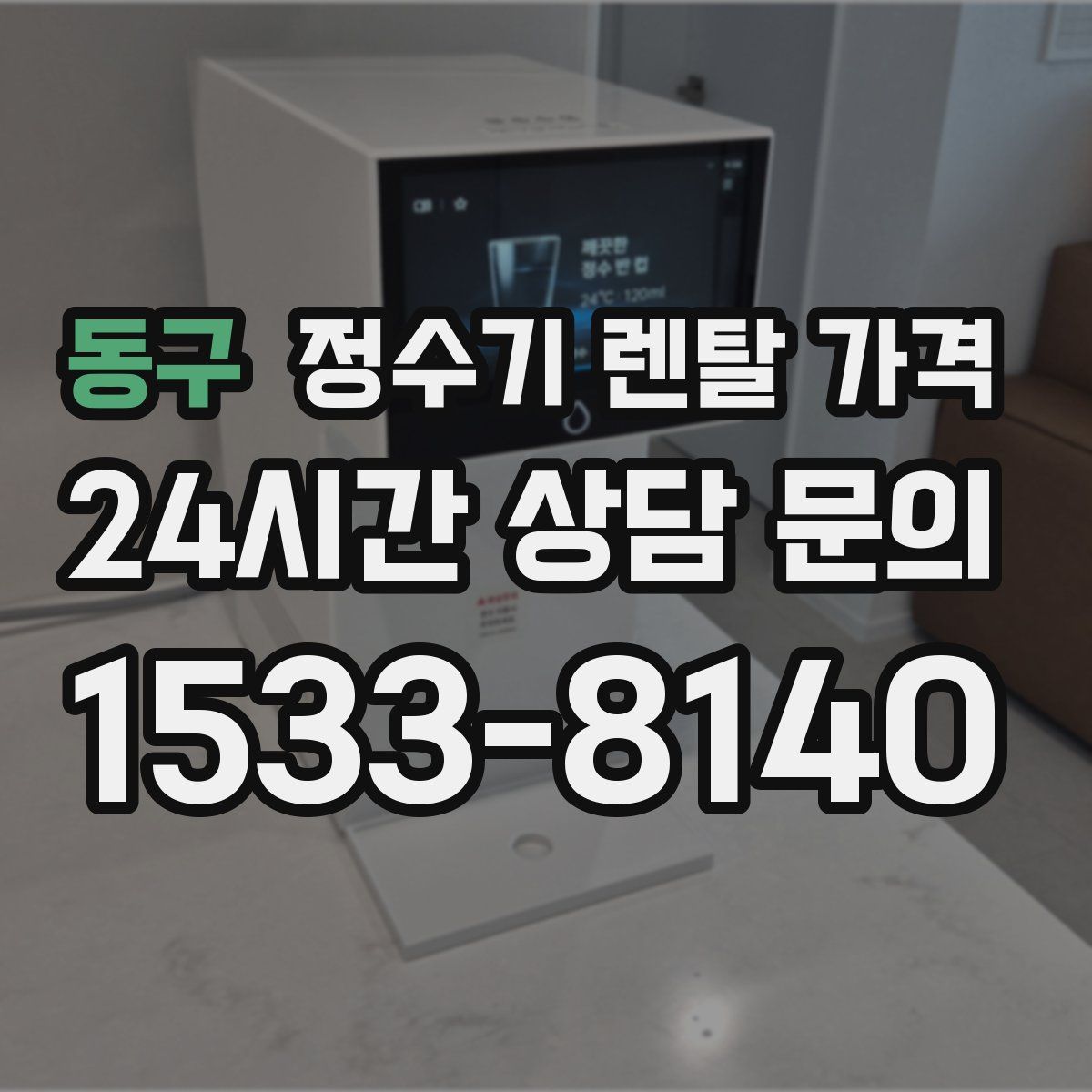 동구 정수기 렌탈 가격