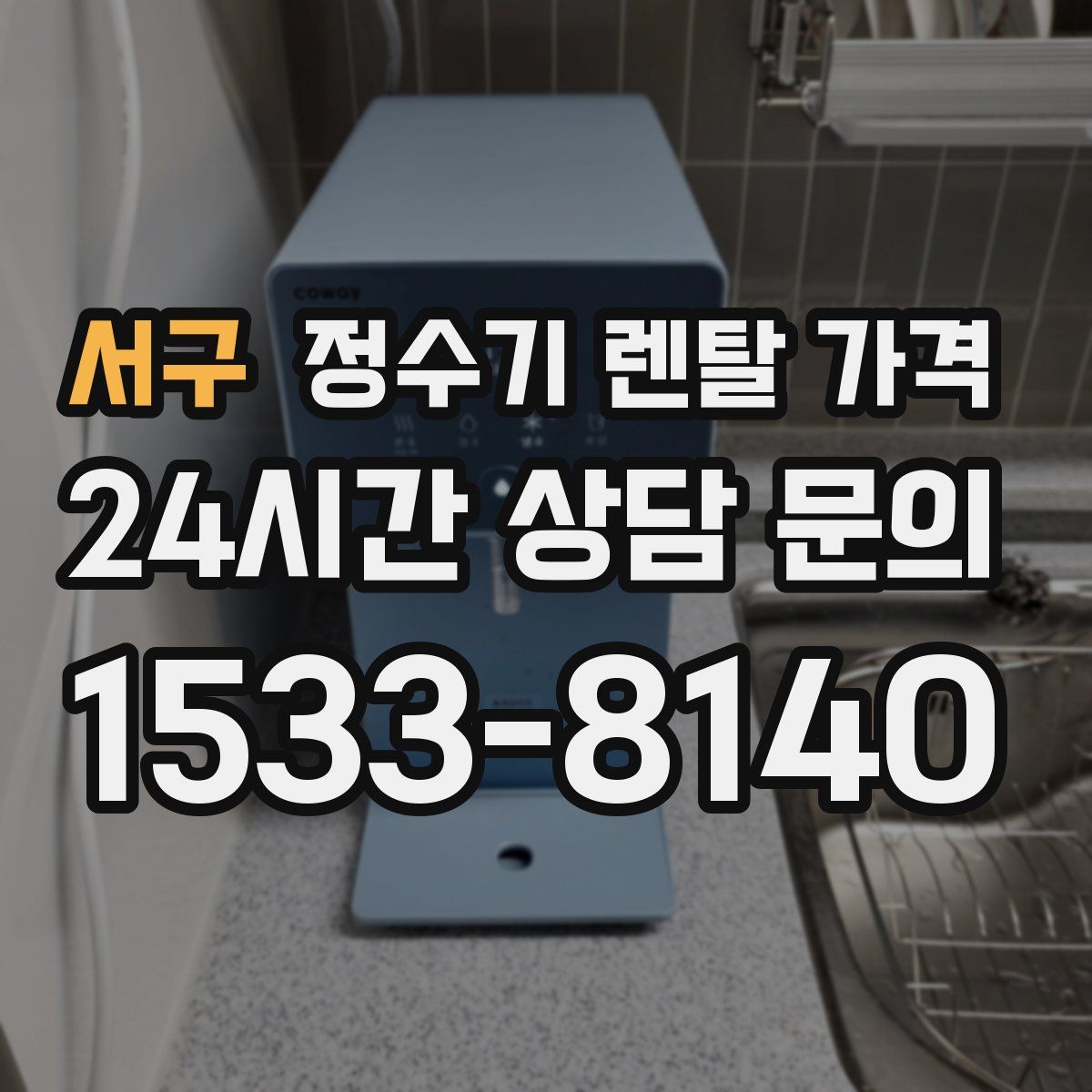 서구 정수기 렌탈 가격