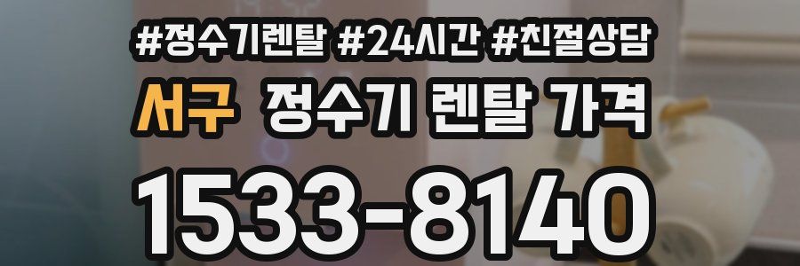 서구 정수기 렌탈 가격