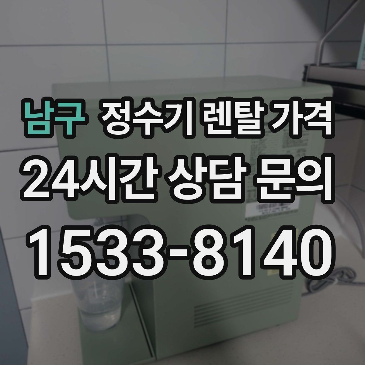 남구 정수기 렌탈 가격 물 소비 패턴으로 고르는 방법