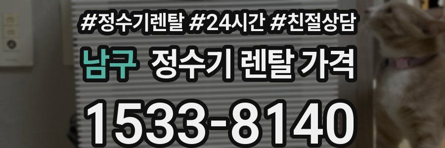 남구 정수기 렌탈 가격