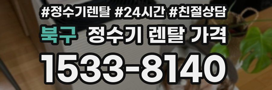 북구 정수기 렌탈 가격