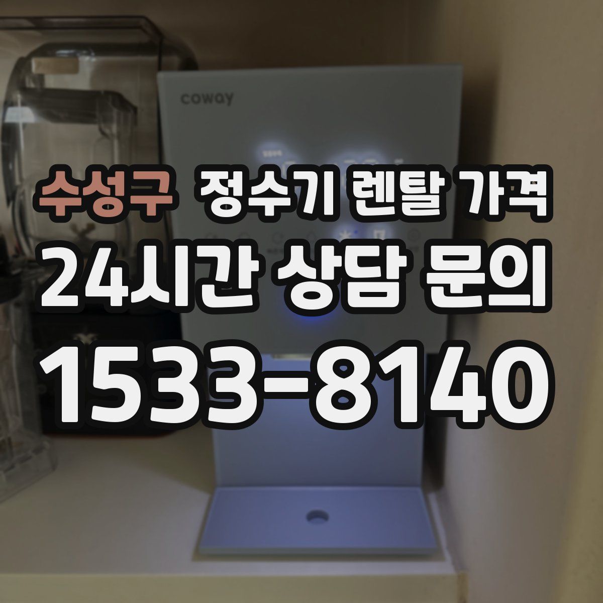 수성구 정수기 렌탈 가격