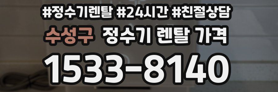 수성구 정수기 렌탈 가격