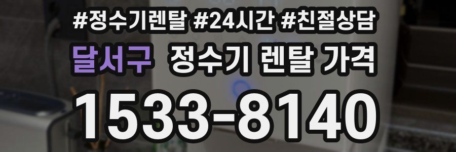 달서구 정수기 렌탈 가격