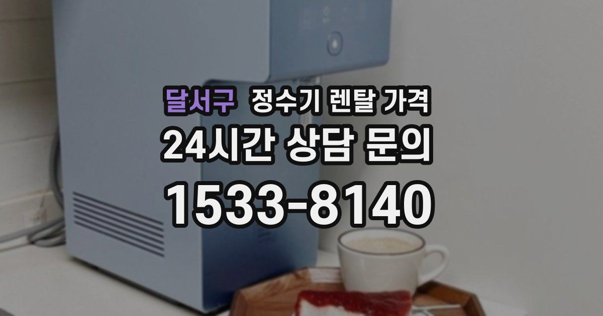 달서구 정수기 렌탈 가격