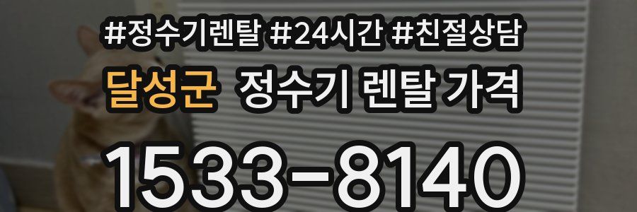 달성군 정수기 렌탈 가격