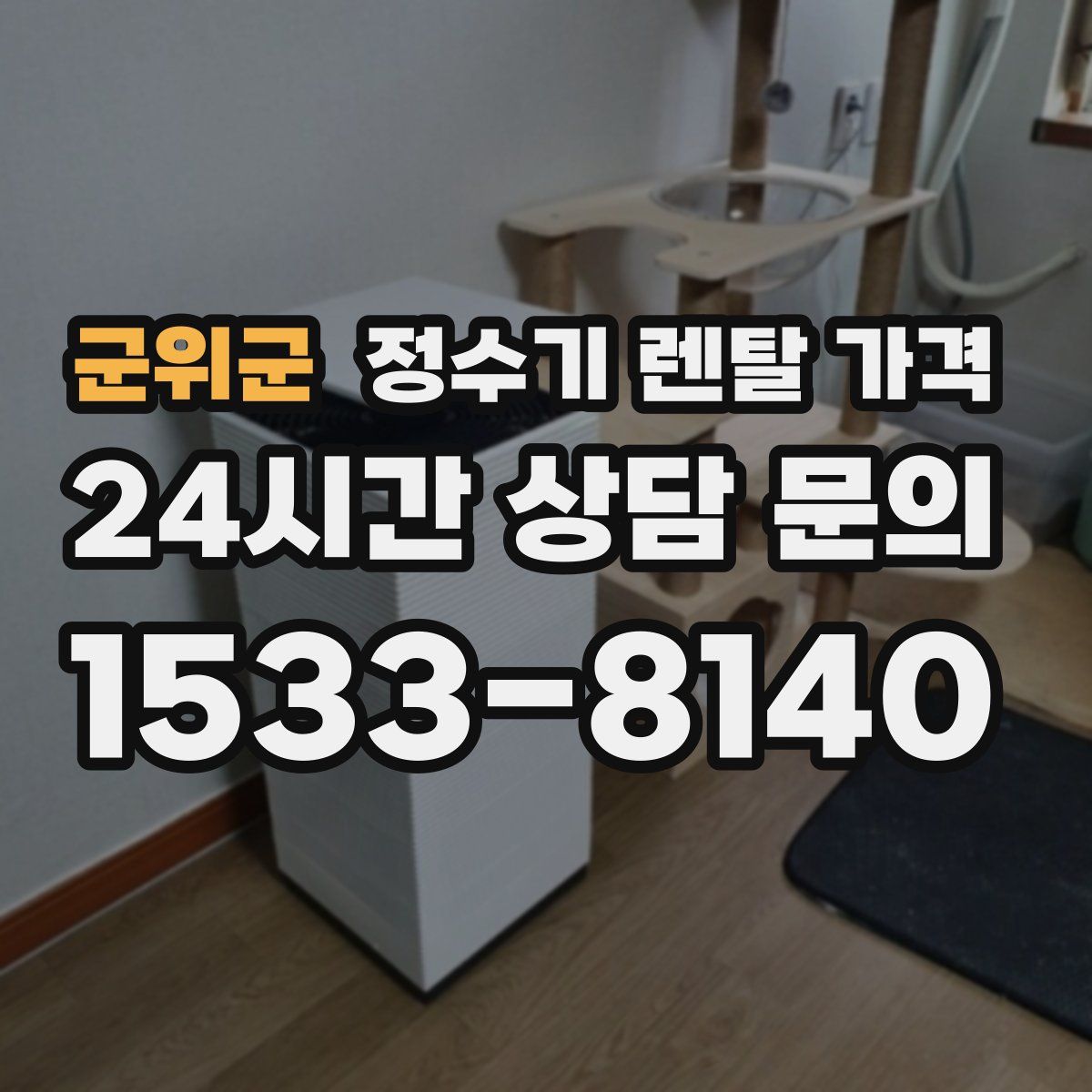군위군 정수기 렌탈 가격