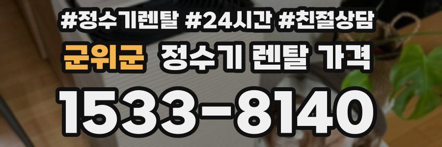 군위군 정수기 렌탈 가격