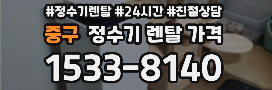 중구 정수기 렌탈 가격
